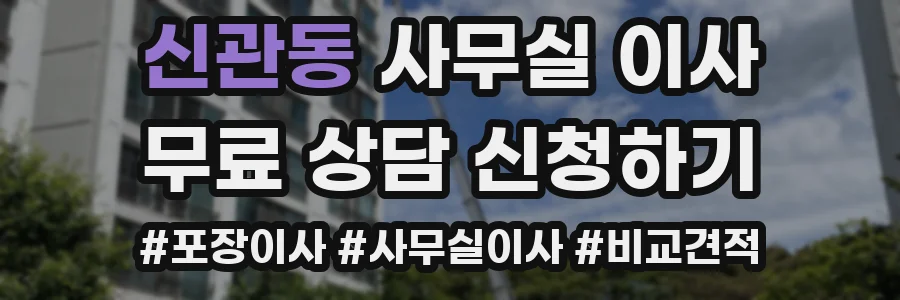 신관동 사무실 이사