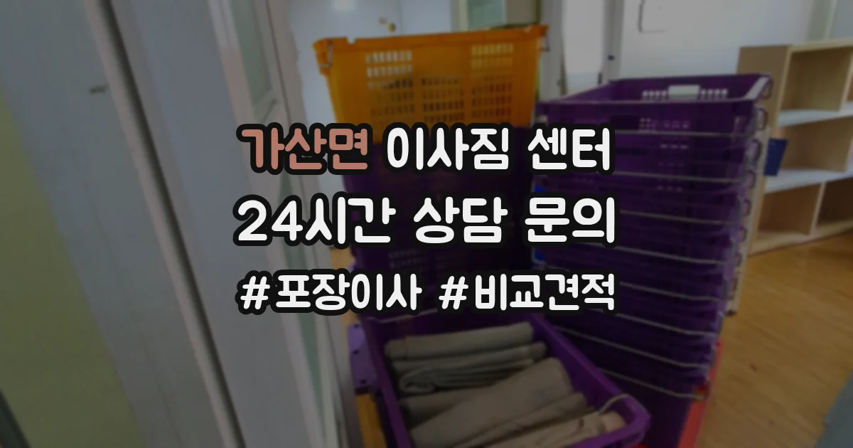 가산면 이사짐 센터