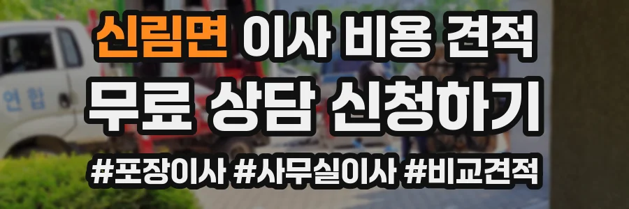 신림면 이사 비용 견적
