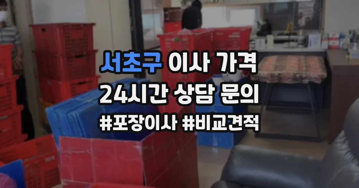 서초구 이사 가격