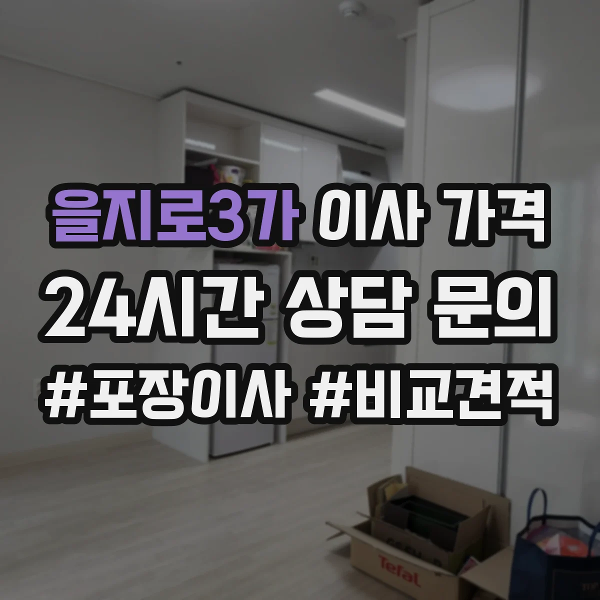 을지로3가 이사 가격