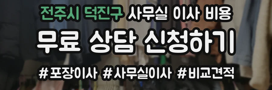 전주시 덕진구 사무실 이사 비용