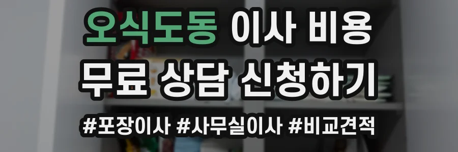 오식도동 이사 비용