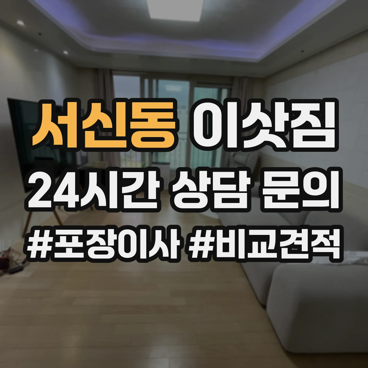 서신동 이삿짐