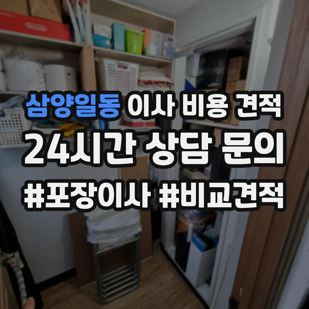 삼양일동 이사 비용 견적