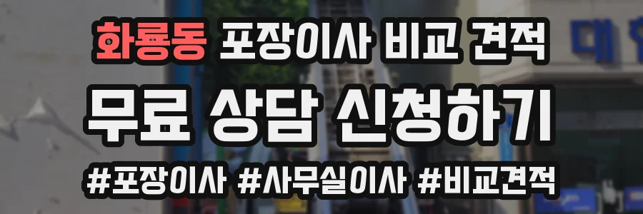 화룡동 포장이사 비교 견적