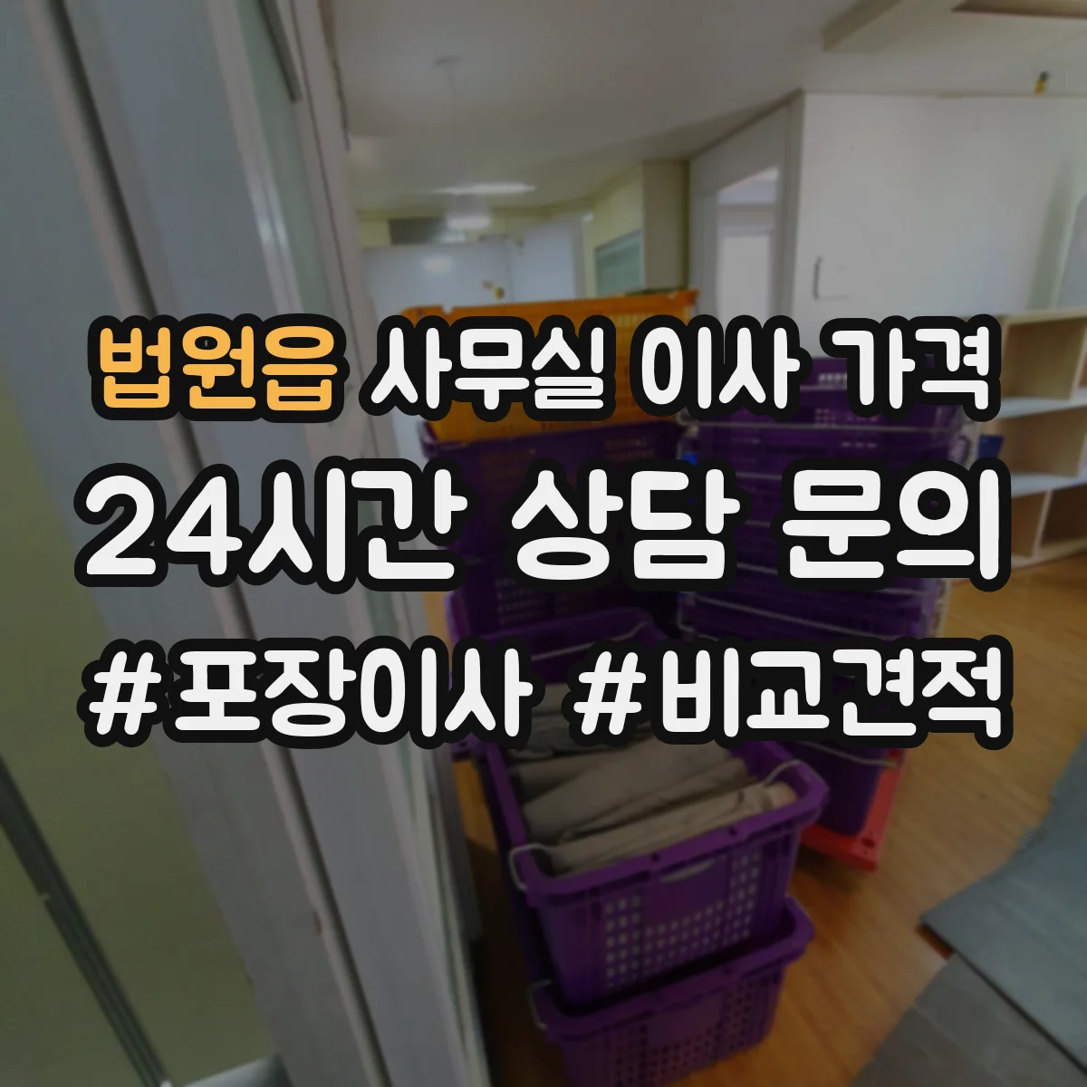법원읍 사무실 이사 가격