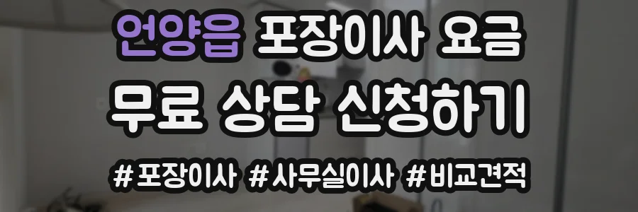 언양읍 포장이사 요금
