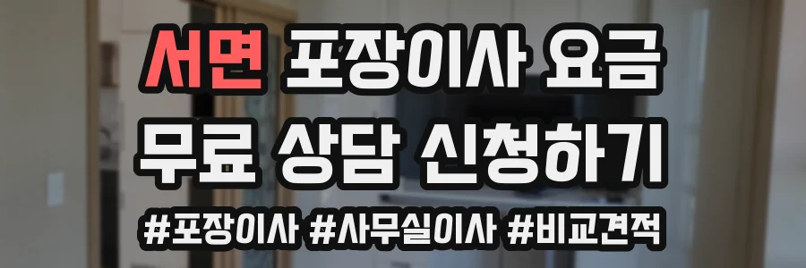 서면 포장이사 요금