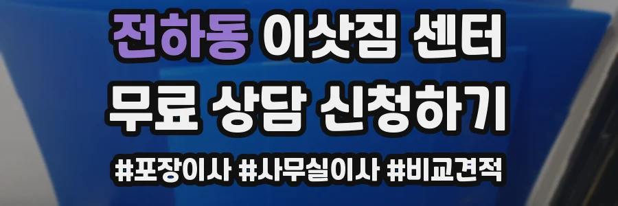전하동 이삿짐 센터