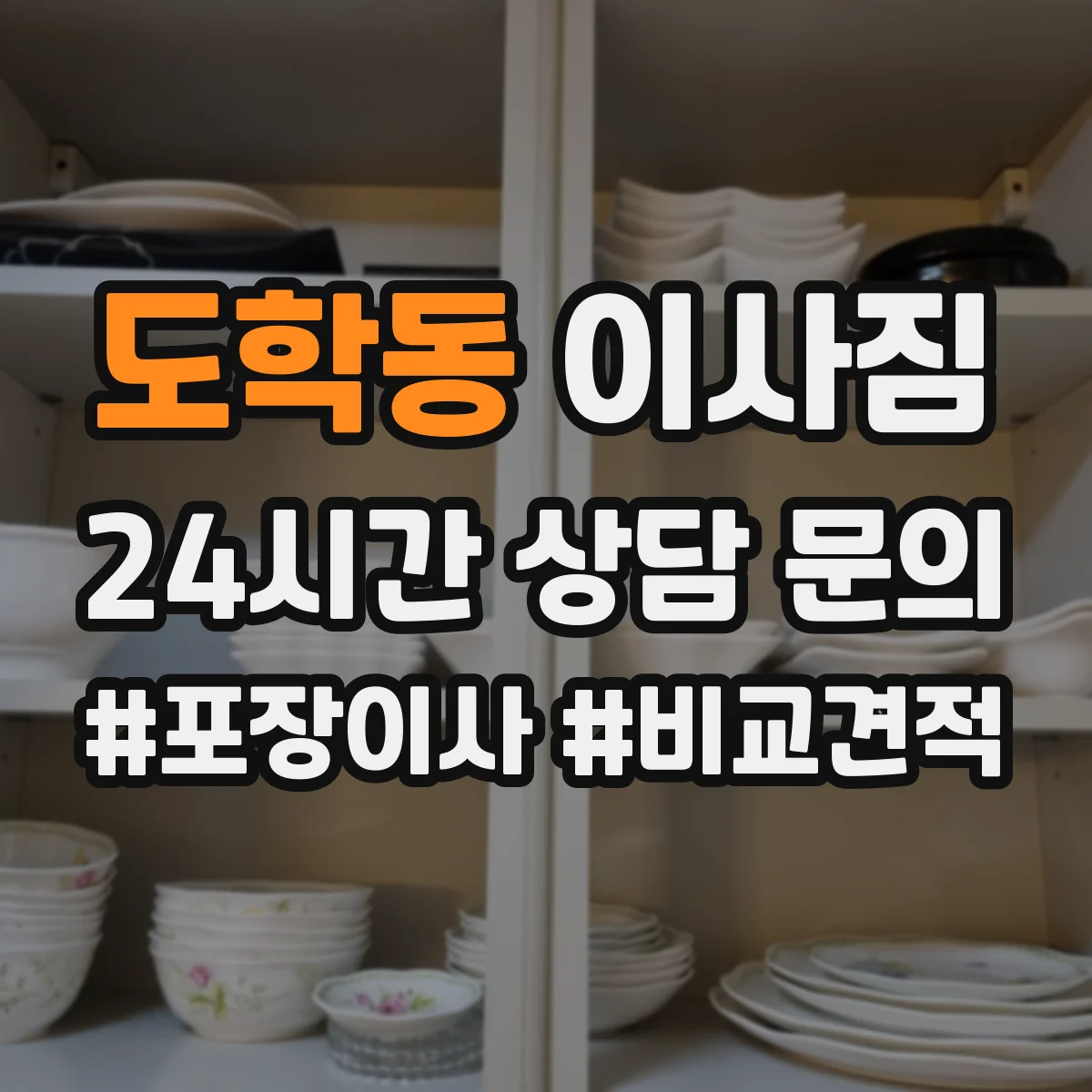 도학동 이사짐