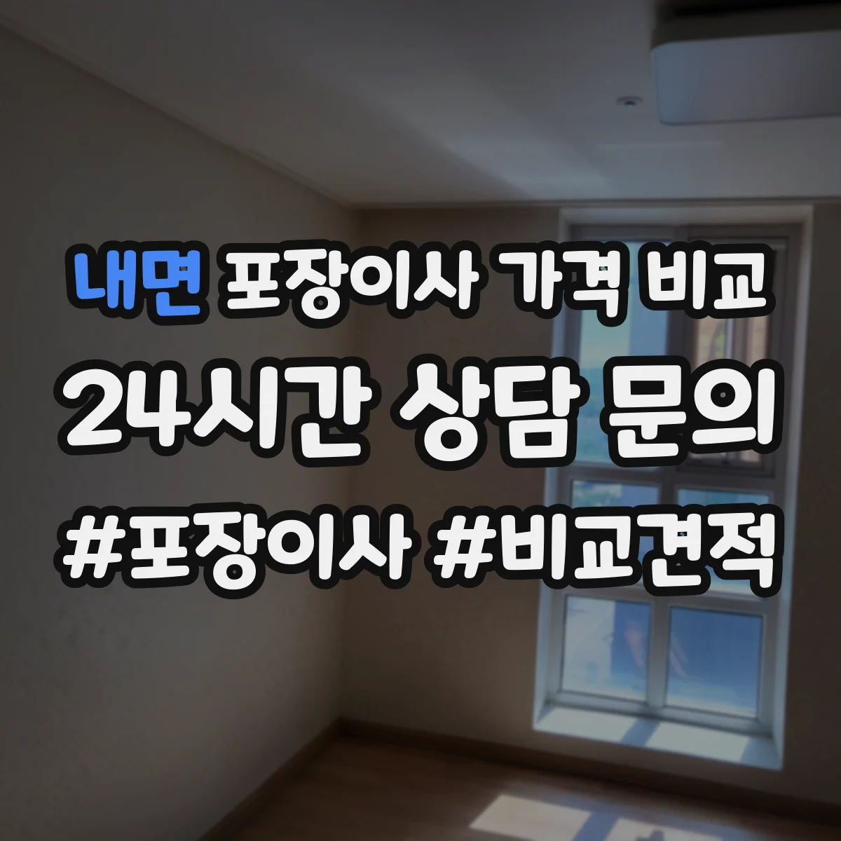 내면 포장이사 가격 비교