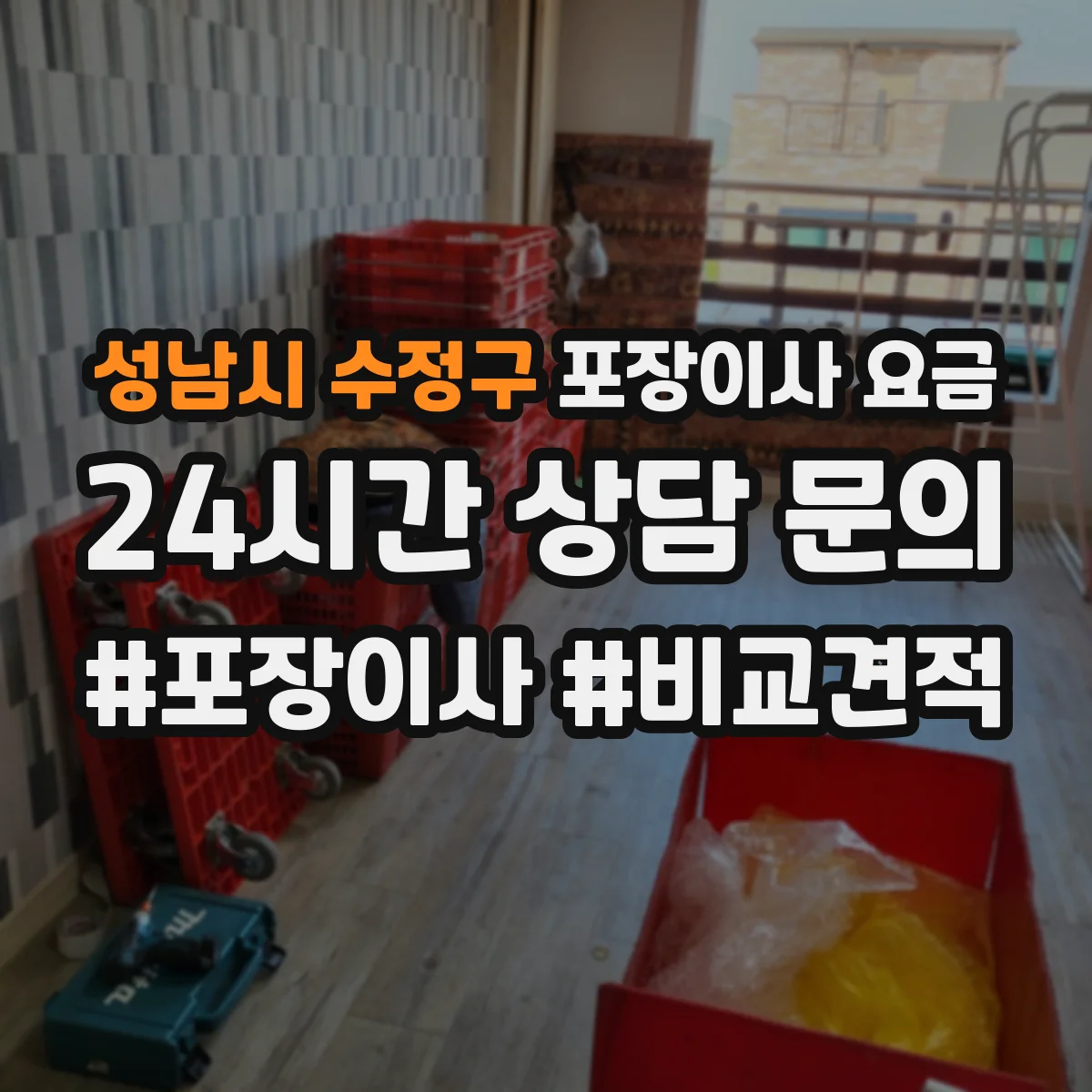 성남시 수정구 포장이사 요금
