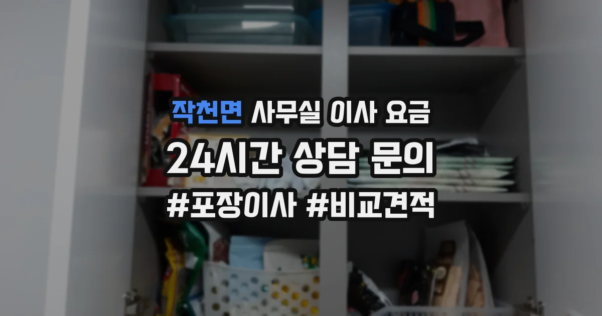 작천면 사무실 이사 요금