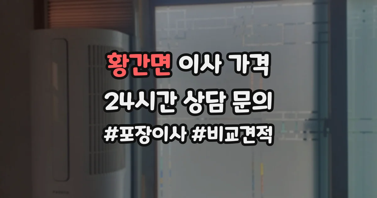 황간면 이사 가격
