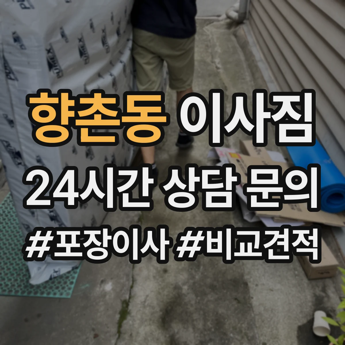 향촌동 이사짐