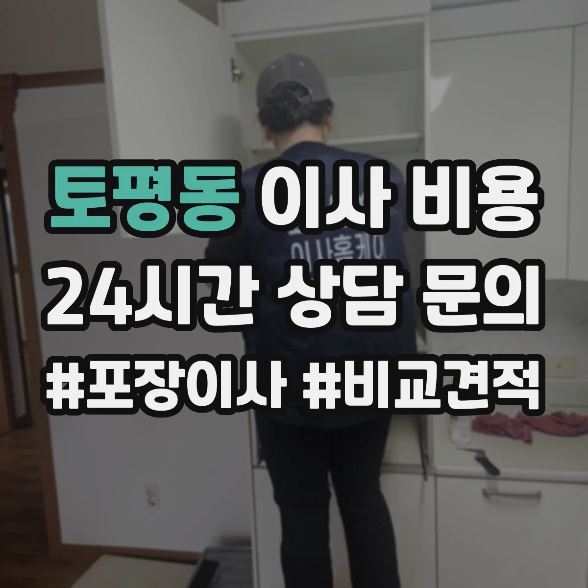 토평동 이사 비용