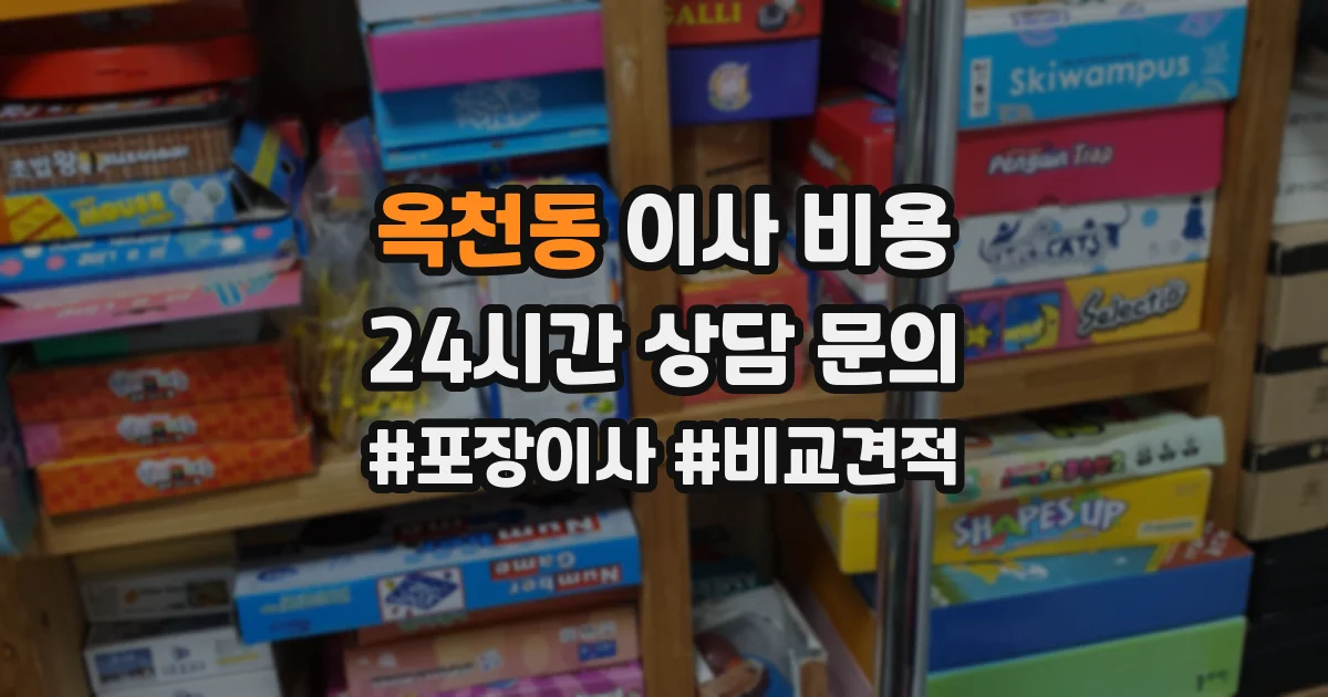 옥천동 이사 비용
