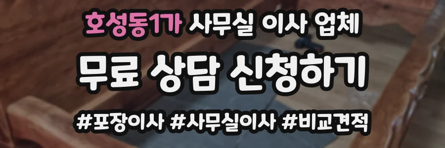 호성동1가 사무실 이사 업체