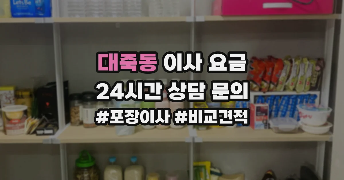 대죽동 이사 요금