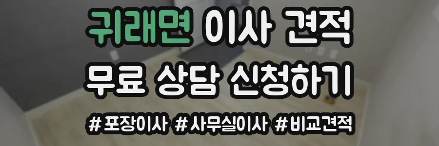 귀래면 이사 견적