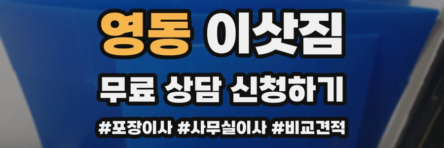 영동 이삿짐