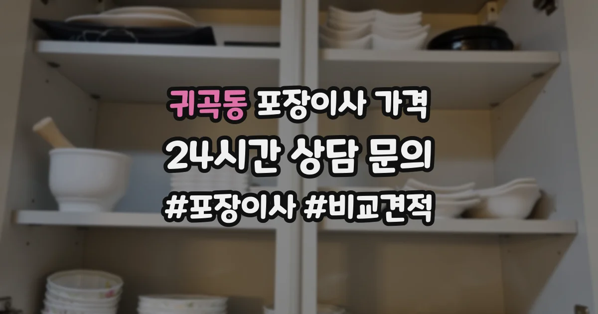 귀곡동 포장이사 가격