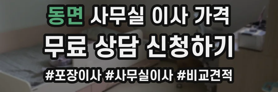 동면 사무실 이사 가격