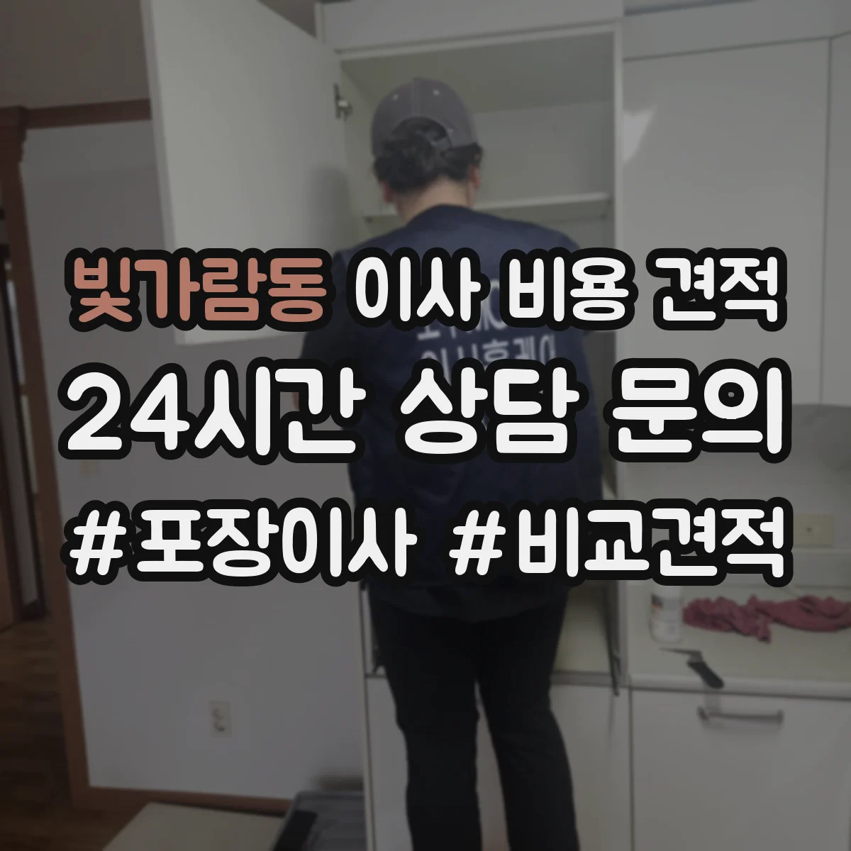 빛가람동 이사 비용 견적
