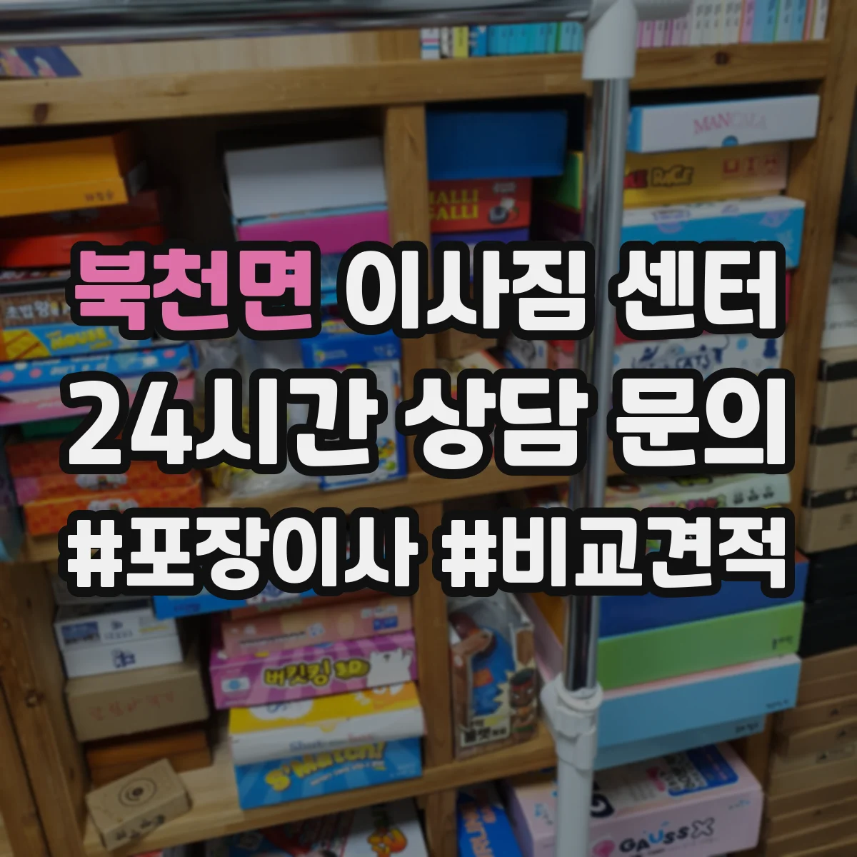북천면 이사짐 센터