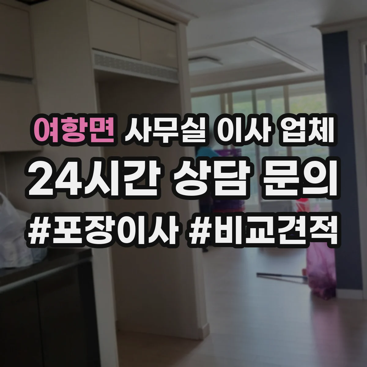 여항면 사무실 이사 업체