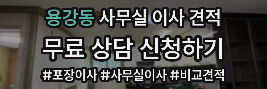 용강동 사무실 이사 견적
