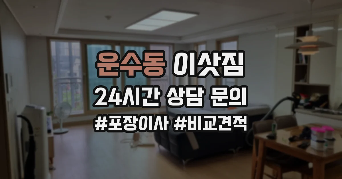 운수동 이삿짐