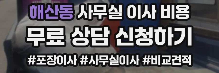 해산동 사무실 이사 비용