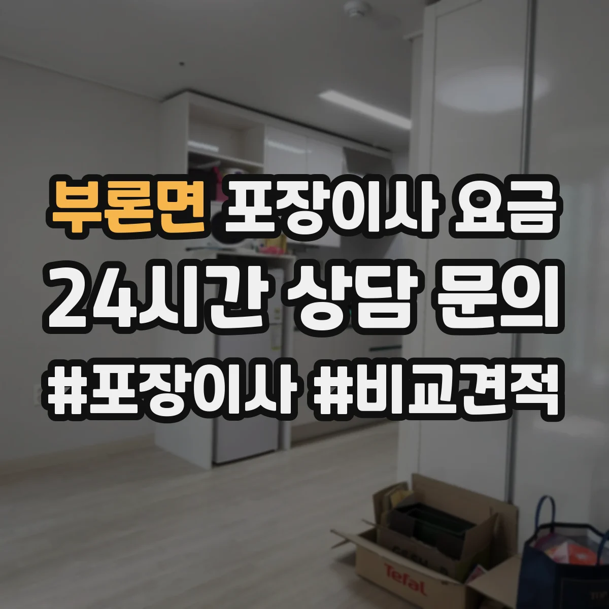 부론면 포장이사 요금