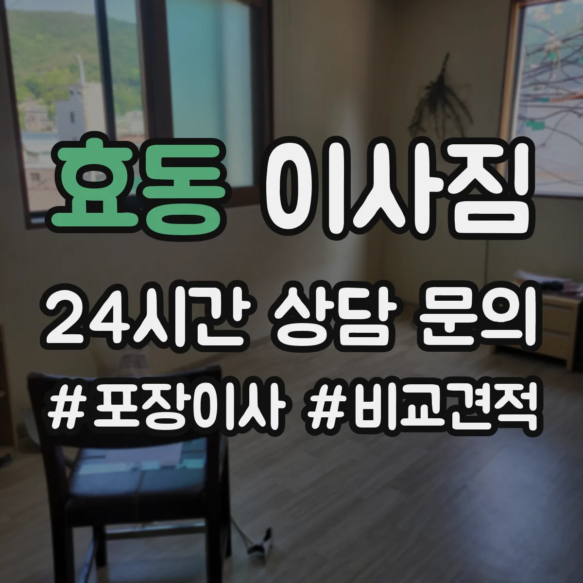 효동 이사짐
