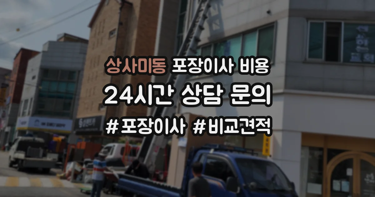 상사미동 포장이사 비용