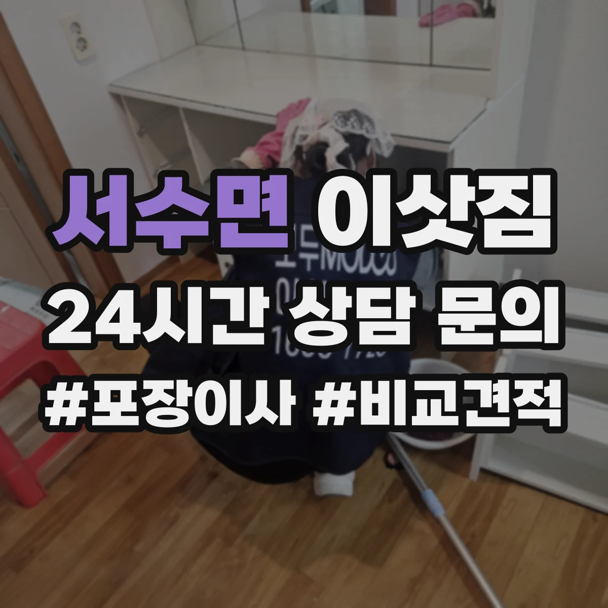 서수면 이삿짐