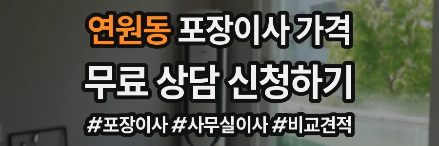 연원동 포장이사 가격