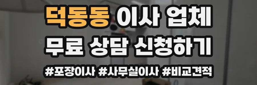 덕동동 이사 업체