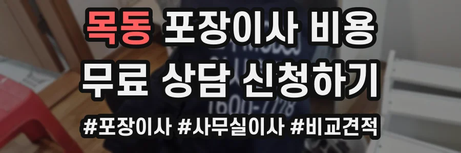 목동 포장이사 비용