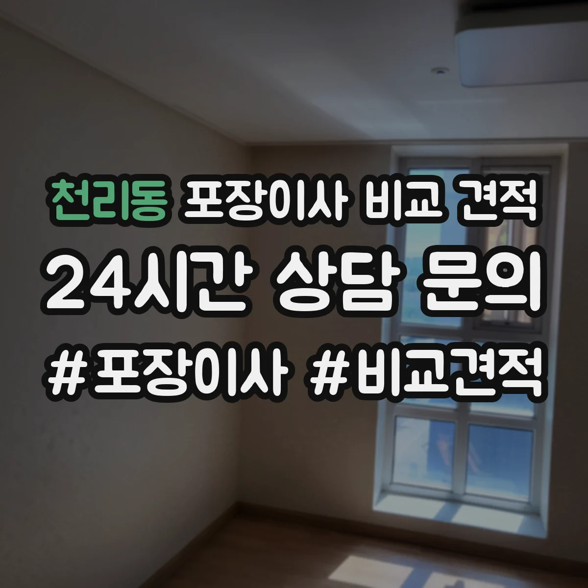 천리동 포장이사 비교 견적