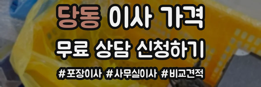 당동 이사 가격