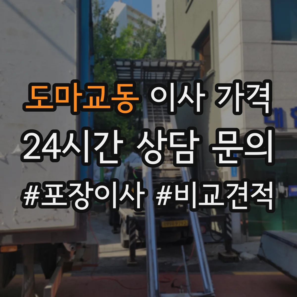 도마교동 이사 가격