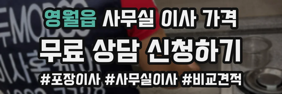 영월읍 사무실 이사 가격