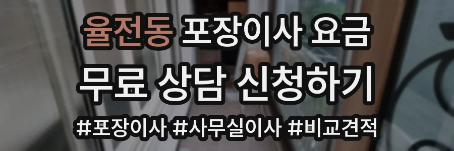 율전동 포장이사 요금
