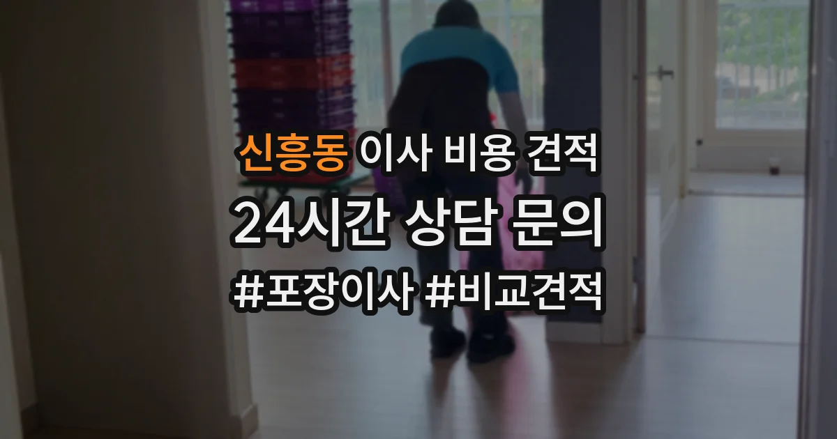 신흥동 이사 비용 견적