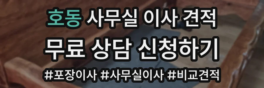 호동 사무실 이사 견적