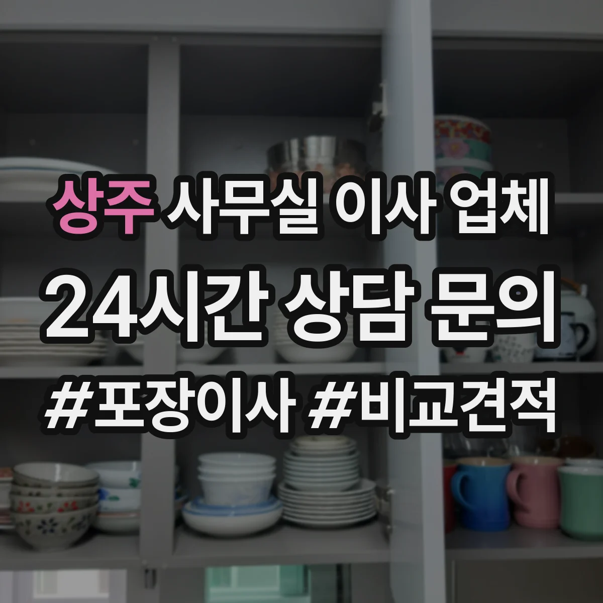 상주 사무실 이사 업체