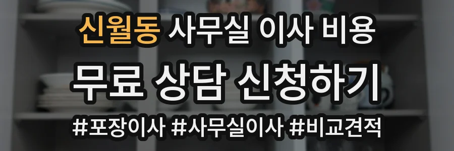 신월동 사무실 이사 비용